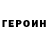 ГЕРОИН гречка paperthrones